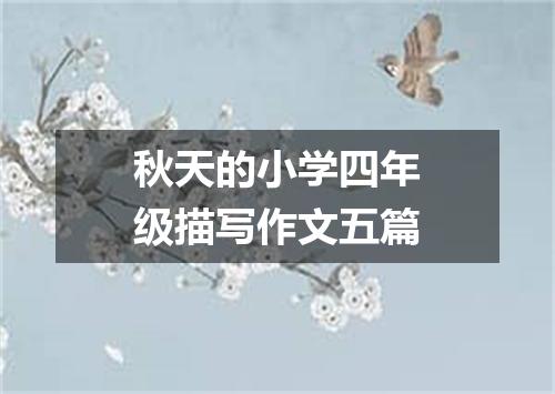 秋天的小学四年级描写作文五篇