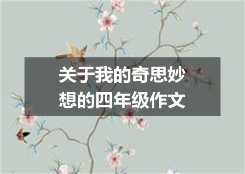 关于我的奇思妙想的四年级作文