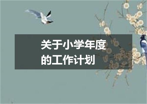 关于小学年度的工作计划