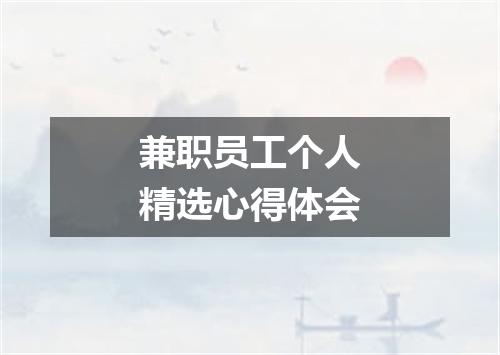 兼职员工个人精选心得体会
