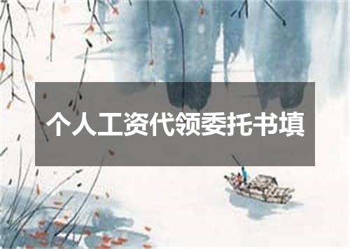 个人工资代领委托书填