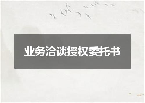 业务洽谈授权委托书