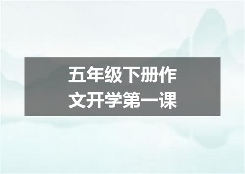五年级下册作文开学第一课