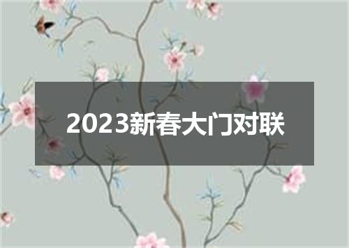 2023新春大门对联