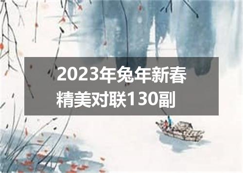 2023年兔年新春精美对联130副