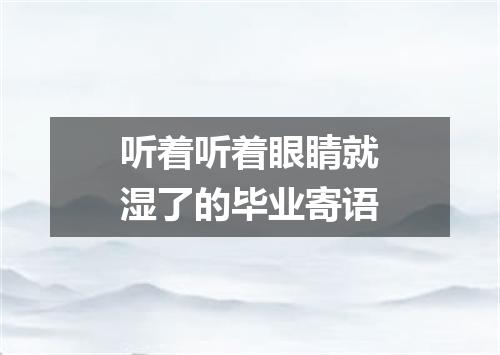 听着听着眼睛就湿了的毕业寄语