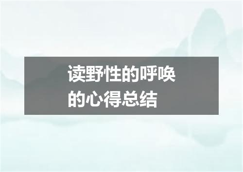读野性的呼唤的心得总结