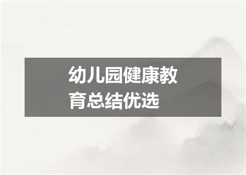 幼儿园健康教育总结优选