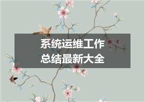 系统运维工作总结最新大全