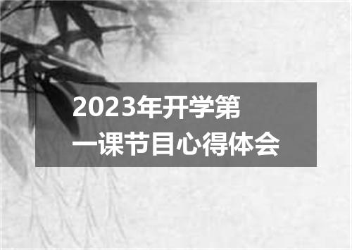 2023年开学第一课节目心得体会