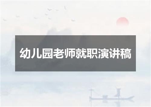 幼儿园老师就职演讲稿