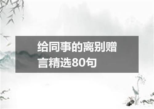 给同事的离别赠言精选80句