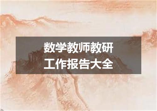 数学教师教研工作报告大全
