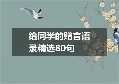 给同学的赠言语录精选80句