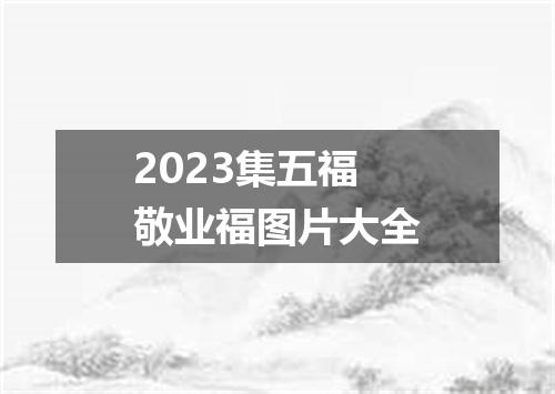 2023集五福敬业福图片大全