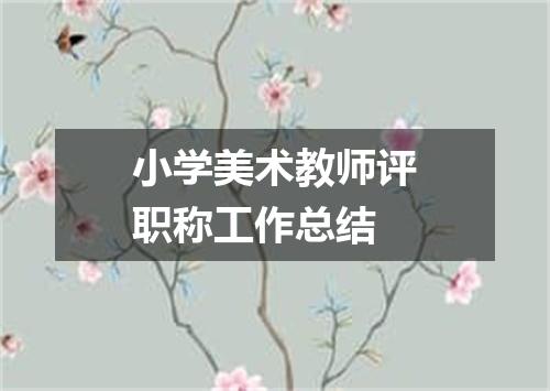 小学美术教师评职称工作总结