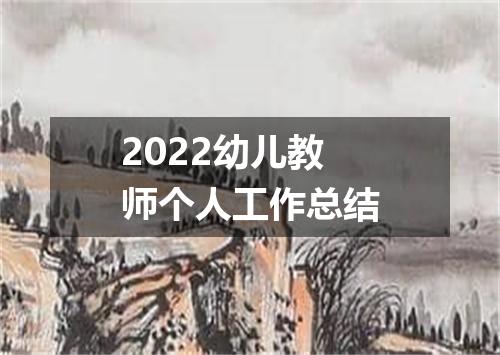 2022幼儿教师个人工作总结