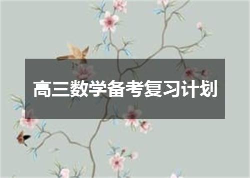 高三数学备考复习计划