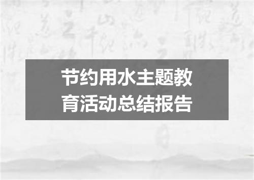 节约用水主题教育活动总结报告