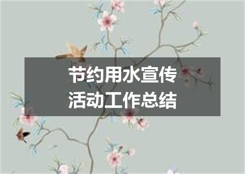 节约用水宣传活动工作总结