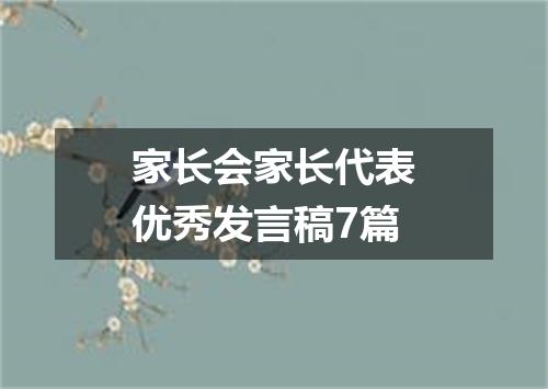 家长会家长代表优秀发言稿7篇
