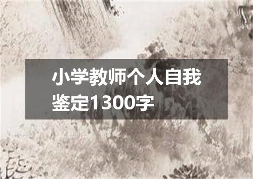小学教师个人自我鉴定1300字