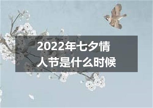 2022年七夕情人节是什么时候
