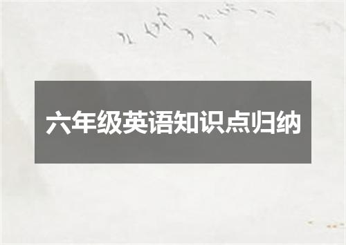 六年级英语知识点归纳