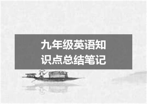 九年级英语知识点总结笔记