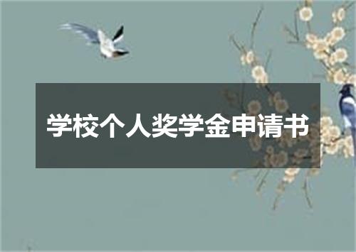 学校个人奖学金申请书
