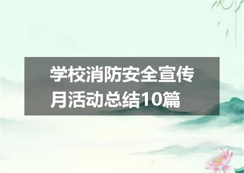 学校消防安全宣传月活动总结10篇