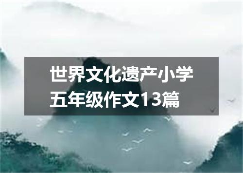 世界文化遗产小学五年级作文13篇