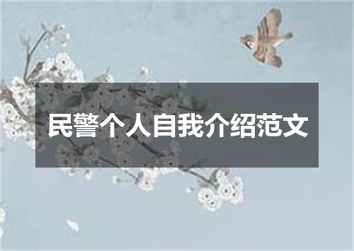 民警个人自我介绍范文