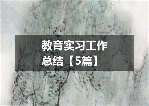 教育实习工作总结【5篇】