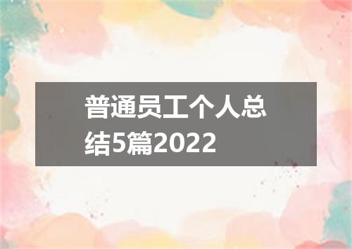 普通员工个人总结5篇2022