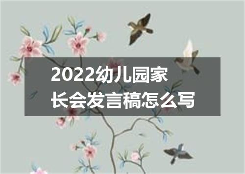 2022幼儿园家长会发言稿怎么写
