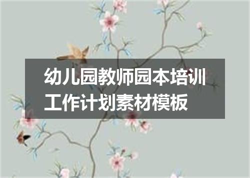 幼儿园教师园本培训工作计划素材模板