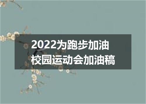 2022为跑步加油校园运动会加油稿