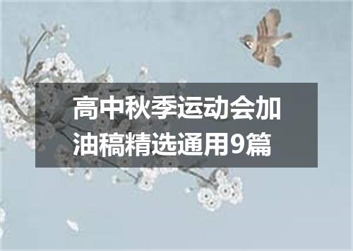高中秋季运动会加油稿精选通用9篇