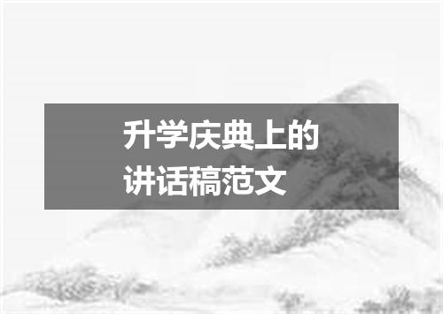 升学庆典上的讲话稿范文