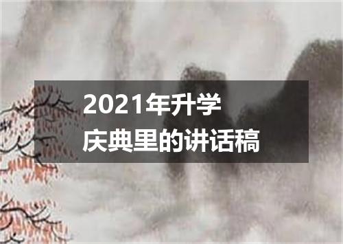 2021年升学庆典里的讲话稿
