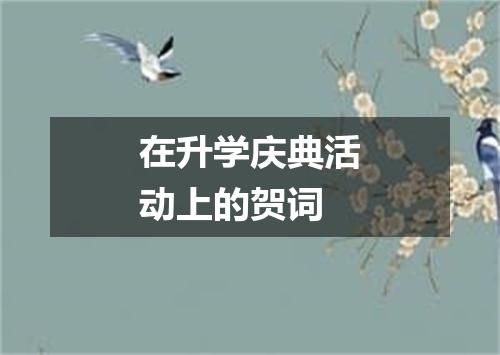 在升学庆典活动上的贺词