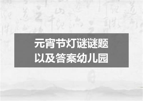 元宵节灯谜谜题以及答案幼儿园