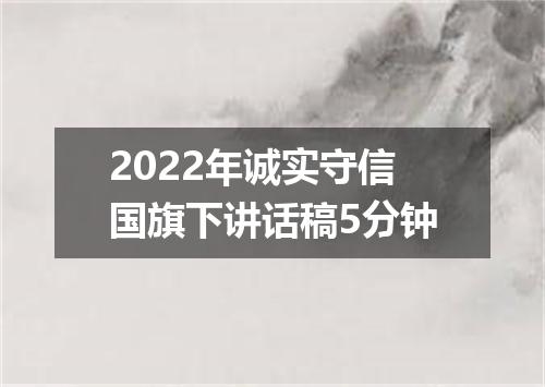 2022年诚实守信国旗下讲话稿5分钟