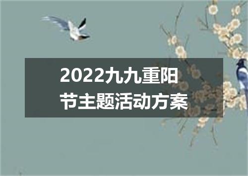 2022九九重阳节主题活动方案