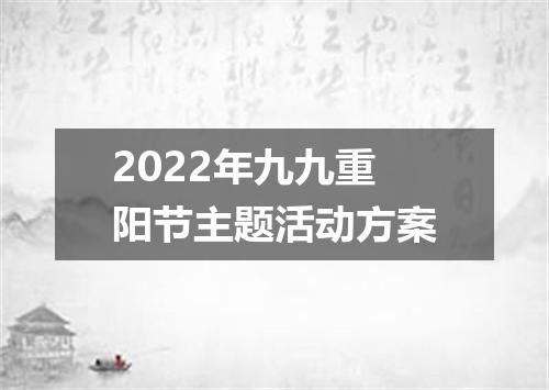 2022年九九重阳节主题活动方案
