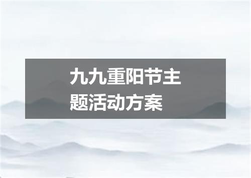 九九重阳节主题活动方案