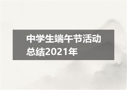 中学生端午节活动总结2021年