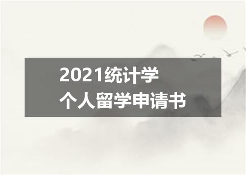 2021统计学个人留学申请书