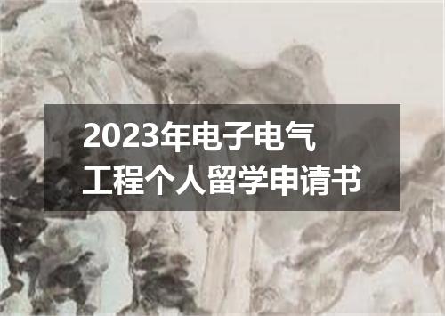 2023年电子电气工程个人留学申请书